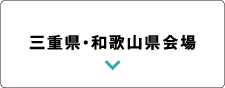 三重県・和歌山県会場