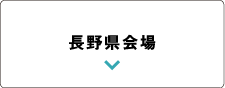 岐阜県・長野県会場