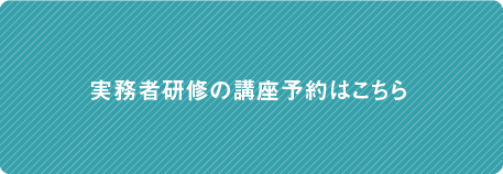 実務者研修の予約申込はこちら