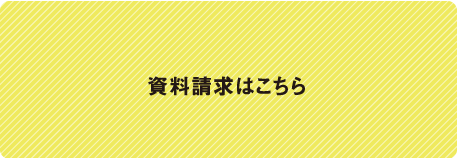 資料請求はこちら