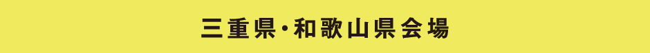 三重県・和歌山県会場