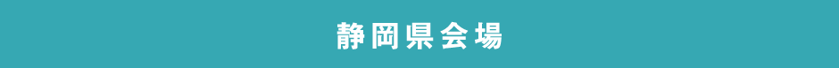 静岡県会場