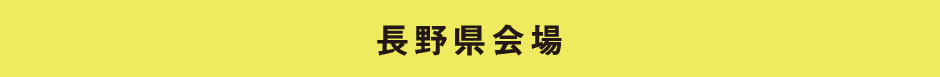 長野県会場