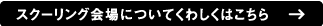 スクーリング会場についてくわしくはこちら