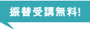 振替受講無料！