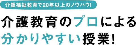 介護福祉教育で20年以上のノウハウ！ 介護教育のプロによる分かりやすい授業！