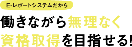 Ｗｅｂ学習システムだから 働きながら無理なく資格取得を目指せる！