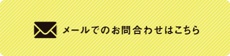 メールでのお問合わせはこちら