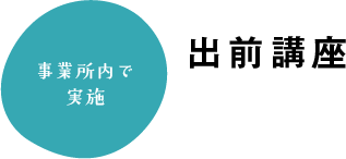 事業所内で実施 出前講座