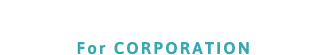 法人・事業所さまへ