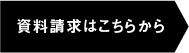 資料請求はこちらから