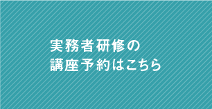 実務者研修の予約申込はこちら