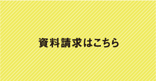 資料請求はこちら