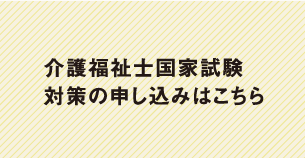 介護福祉士国家試験対策の申し込みはこちら