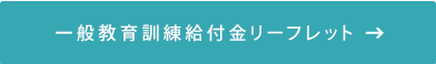 一般教育訓練給付金