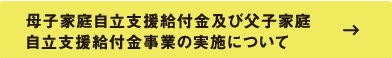 母子家庭自立支援給付金及び父子家庭自立支援給付金事業の実施について